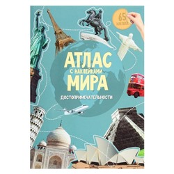 Атлас Мира с наклейками «Достопримечательности», 21 × 29.7 см