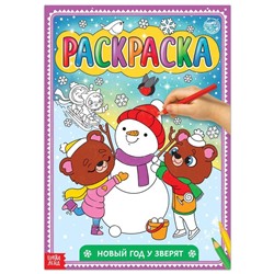 Новогодняя раскраска «Новый год у зверят», 16 стр., формат А4