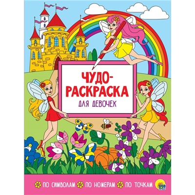 Чудо-раскраска «Для девочек»