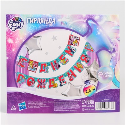 Гирлянда на люверсах "С Днем Рождения!", My Littly Pony, дл. 230 см, голубая