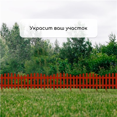 Ограждение декоративное, 35×210 см, 5 секций, пластик, терракотовое, RENESSANS, Greengo