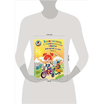 Н. В. Володина. Знакомлюсь с окружающим миром: для детей 3-4 лет. Ч. 1