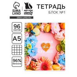 Тетрадь в клетку, 96 л., А5, на спирали, блок №1«Слушай своё сердце»