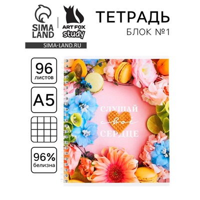 Тетрадь в клетку, 96 л., А5, на спирали, блок №1«Слушай своё сердце»