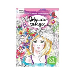 Раскраска А4 ТРИ СОВЫ "Антистресс. Девушка-загадка", 16стр.