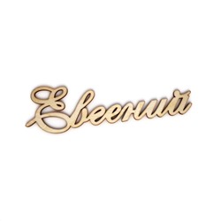 Евгений