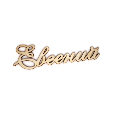 Евгений