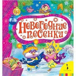 Уценка. Новогодние песенки