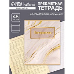 Тетрадь предметная 48 листов в линейку Calligrata, «Мрамор светлый. Литература», обложка мелованный картон