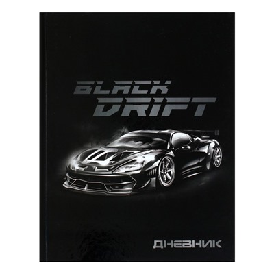 Дневник школьный для 1-11 классов, «Тачка Black Drift», твёрдая обложка 7БЦ, глянцевая ламинация, 40 листов