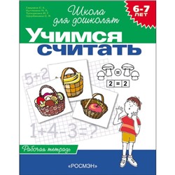 Рабочая тетрадь для детей 6-7 лет «Учимся считать». Гаврина С. Е., Кутявина Н. Л.