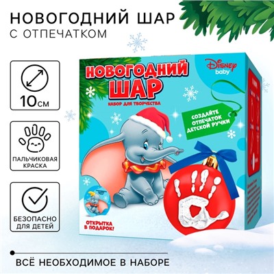 УЦЕНКА Набор для творчества: новогодний шар с отпечатком ручки Дамбо, красный