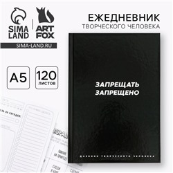 Ежедневник творческого человека с заданиями А5, 120 л., в твердой обложке «Запрещать запрещено»