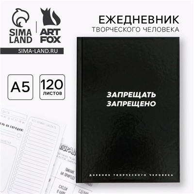 Ежедневник творческого человека с заданиями А5, 120 л., в твердой обложке «Запрещать запрещено»