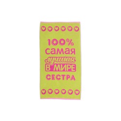 Полотенце махровое Лучшей в мире сестре