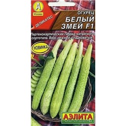 Семена Огурец китайский Белый змей F1, арт.: 11277
