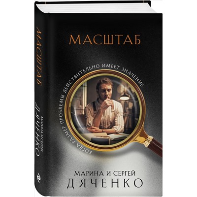 Уценка. Марина и Сергей Дяченко. Масштаб