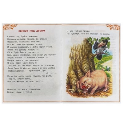 Сказки малышам «Басни», 16 страниц, Крылов И. А.