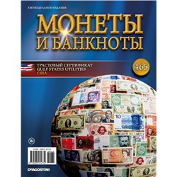 Журнал Монеты и банкноты  №465