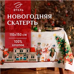 Новый год. Скатерть Этель «Щелкунчик», 110х150 см, с ВГМО, 100% хл, саржа 190 г/м2