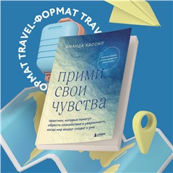 Аманда Кассил. Прими свои чувства. Практики, которые помогут обрести спокойствие и уверенность, когда мир вокруг сходит с ума
