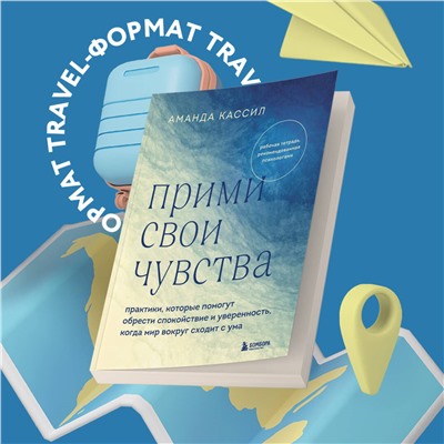 Аманда Кассил. Прими свои чувства. Практики, которые помогут обрести спокойствие и уверенность, когда мир вокруг сходит с ума