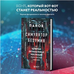 Вадим Панов. Симулятор безумия. Как Четвертая промышленная революция превратит Homo Sapiens в Homo Servus?