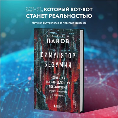 Вадим Панов. Симулятор безумия. Как Четвертая промышленная революция превратит Homo Sapiens в Homo Servus?