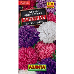 1081 Астра Букетная, смесь сортов 0,2гр