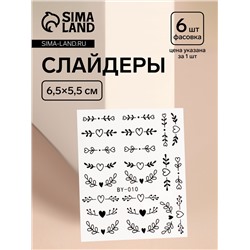 Слайдеры для ногтей «Сердечки и веточки», чёрные