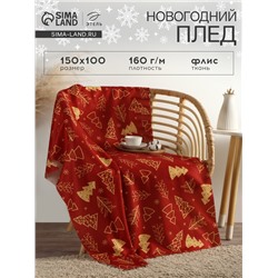 Плед флисовый новогодний «Этель. Ёлочки», 100×150 см, флис, пл. 160 г/м²