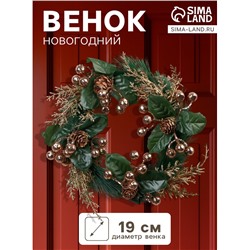 Венок новогодний d=19 см «Зимнее волшебство. Элит» ягодки, шишки, веточки, золото