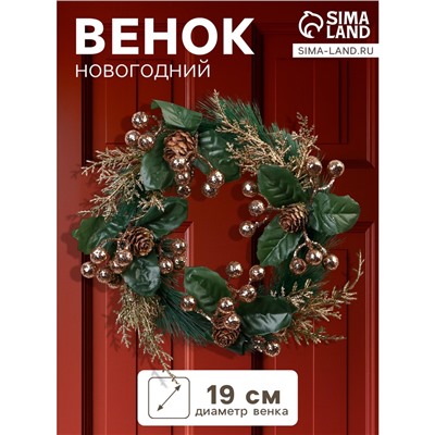 Венок новогодний d=19 см «Зимнее волшебство. Элит» ягодки, шишки, веточки, золото