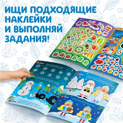 Новогодний подарок. Книга с наклейками «Адвент-календарь. Ждём Новый год», А4, 24 стр., Синий трактор