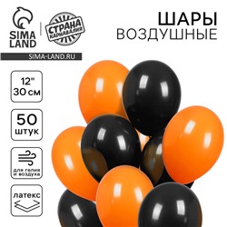 Воздушные шары латексные 12" «Чёрный и оранжевый», 50 шт., пастель
