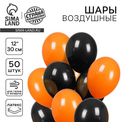 Воздушные шары латексные 12" «Чёрный и оранжевый», 50 шт., пастель