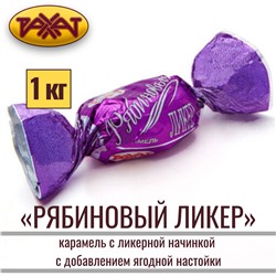 КЗ Карамель Рябиновый ликер 250гр, Рахат
