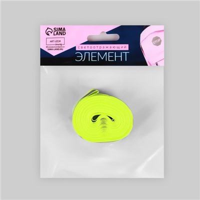 Светоотражающая лента-стропа, 20 мм, 5±1 м, 2 полосы, салатовая