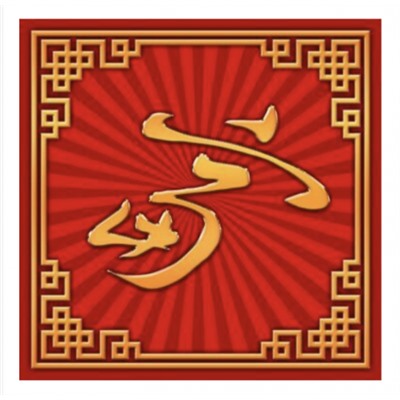 Салфетка денежная "Иероглиф "Богатый"", 15х15 см, 4 шт. в уп.