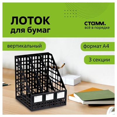 Лоток для бумаг сборный, LINE, вертикальный, 3 отделения, черный