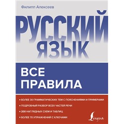 Русский язык. Все правила: Филипп Алексеев