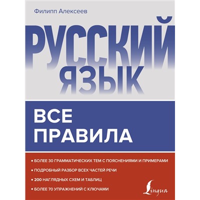 Русский язык. Все правила: Филипп Алексеев