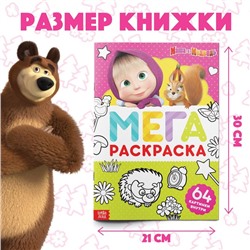 Раскраска, 64 стр., А4, «МЕГА большая» «Mашa и медвeдь»