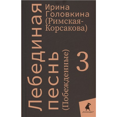 Комплект Лебединая песнь "Побежденные" роман. (3 книги)