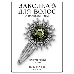 HZG-0474 Заколка На счастье и удачу
