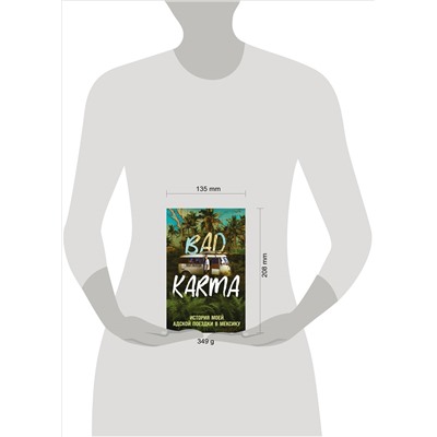 Уценка. Пол Уилсон. BAD KARMA. История моей адской поездки в Мексику