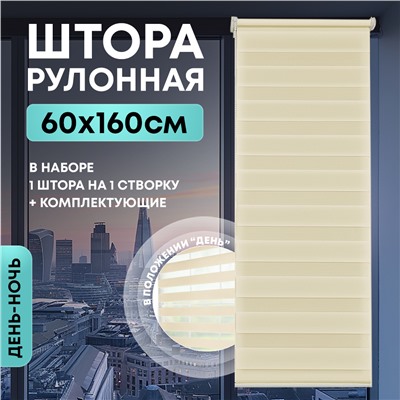 Штора рулонная День/Ночь бежевая 60*160 см