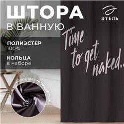Штора для ванной водоотталкивающая Этель «Time to get naked», 145×180 см, цвет чёрный, ткань оксфорд, 210гр/м2