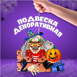 Подвеска «Ужасы в ночь на Хэллоуин», 0,5 × 26 × 26,5 см