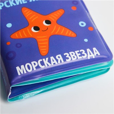 Книжка-малышка для ванны «Морские Животные»